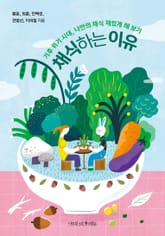 채식하는 이유 표지 이미지