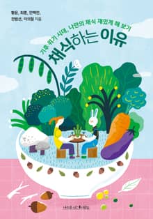 채식하는 이유
