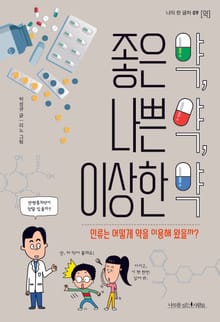 좋은 약, 나쁜 약, 이상한 약