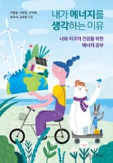 내가 에너지를 생각하는 이유 표지 이미지