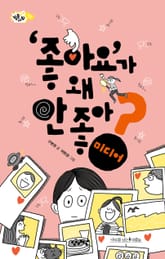 '좋아요'가 왜 안 좋아? 표지 이미지