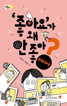 '좋아요'가 왜 안 좋아?