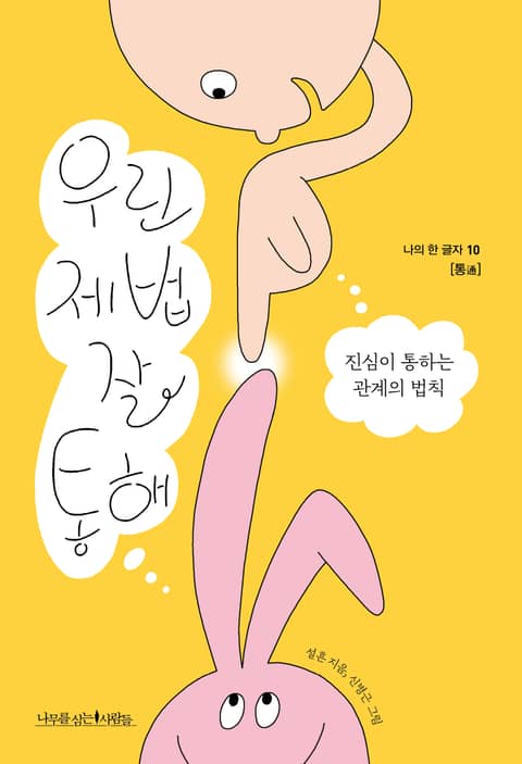 우린 제법 잘 통해 표지 이미지