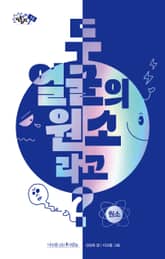 두 얼굴의 원소라고? 표지 이미지