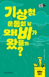 기상청 운동회 날 왜 비가 왔을까? 표지 이미지