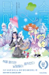 단어 줍는 소녀들 표지 이미지