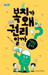 복지가 왜 권리일까? 표지 이미지