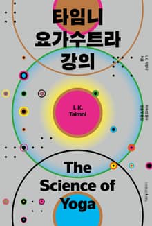 타임니 요가수트라 강의