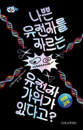 나쁜 유전자를 자르는 유전자 가위가 있다고? 표지 이미지