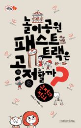 놀이공원 패스트 트랙은 공정할까? 표지 이미지