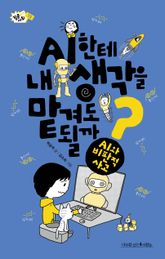 AI한테 내 생각을 맡겨도 될까? 표지 이미지