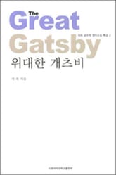 위대한 개츠비 - 서숙 교수의 영미소설 특강 2권 표지 이미지
