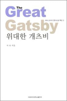 위대한 개츠비 - 서숙 교수의 영미소설 특강 2권