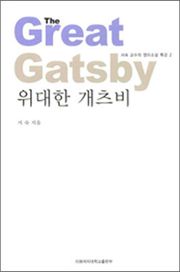 위대한 개츠비 - 서숙 교수의 영미소설 특강 2권