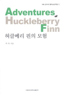 허클베리 핀의 모험 - 서숙 교수의 영미소설 특강 3권