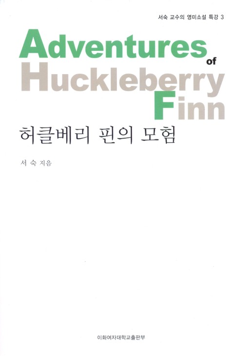 허클베리 핀의 모험 - 서숙 교수의 영미소설 특강 3권 표지 이미지