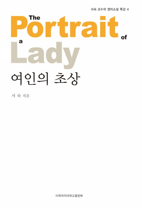 여인의 초상 - 서숙 교수의 영미소설 특강 4권 표지 이미지