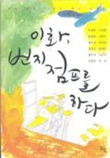 이화, 번지점프를 하다 