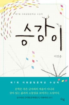승강이 - 이화글빛문학상 제7회 수상작 