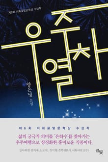 우주열차 - 이화글빛문학상 제6회 수상작 