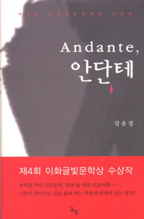 Andante, 안단테 - 이화글빛문학상 제4회 수상작 표지 이미지