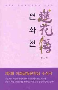 연화전 - 이화글빛문학상 제3회 수상작