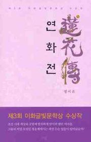 연화전 - 이화글빛문학상 제3회 수상작