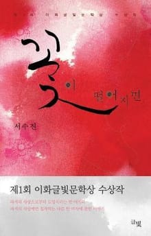 꽃이 떨어지면 - 이화글빛문학상 제1회 수상작 