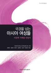 국경을 넘는 아시아 여성들 : 다문화 사회를 만들다  표지 이미지