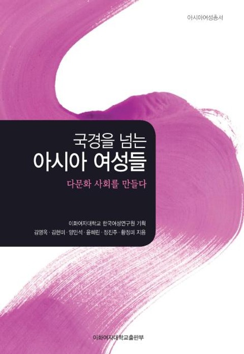 국경을 넘는 아시아 여성들 : 다문화 사회를 만들다  표지 이미지