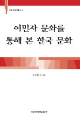 이민자 문화를 통해 본 한국 문화 표지 이미지