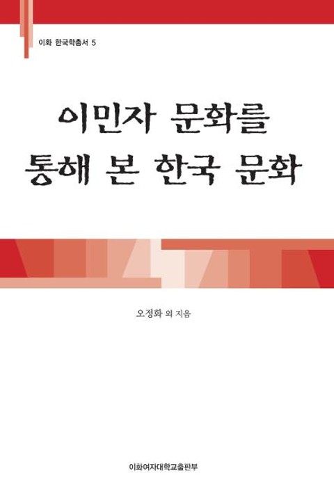 이민자 문화를 통해 본 한국 문화 표지 이미지