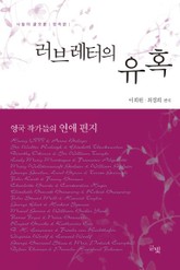 러브레터의 유혹  표지 이미지