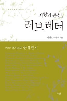 사랑의 분신, 러브레터 