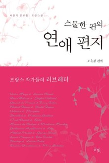 스물한 편의 연애편지