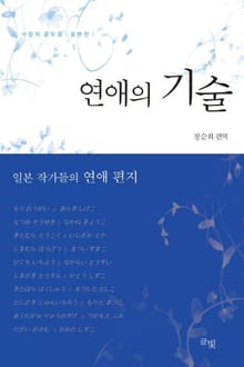연애의 기술 