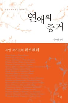 연애의 증거 l 독일편