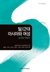 탈/근대 아시아와 여성 : 공간을 만들다  표지 이미지