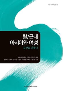 탈/근대 아시아와 여성 : 공간을 만들다 