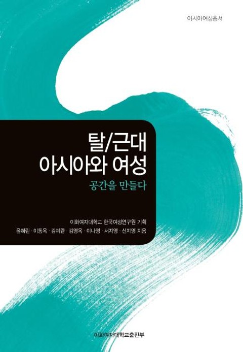 탈/근대 아시아와 여성 : 공간을 만들다  표지 이미지