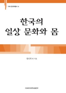 한국의 일상 문화와 몸 