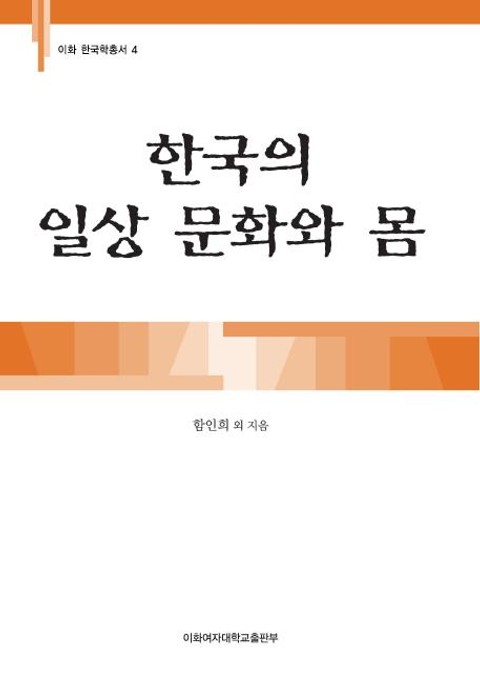 한국의 일상 문화와 몸  표지 이미지