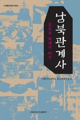 남북관계사 : 갈등과 화해의 60년 표지 이미지