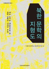 북한 문학의 지형도 : 대표 작가와 대표작으로 본 북한 문학의 어제와 오늘  표지 이미지