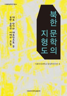 북한 문학의 지형도 : 대표 작가와 대표작으로 본 북한 문학의 어제와 오늘 