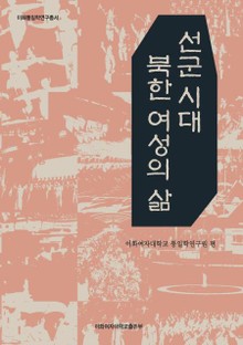 선군 시대 북한 여성의 삶 
