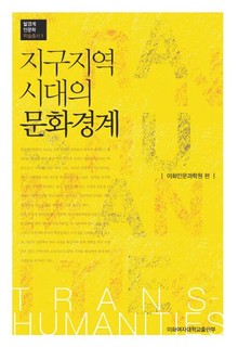 지구지역 시대의 문화경계 