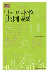 인터-미디어와 탈경계 문화 표지 이미지