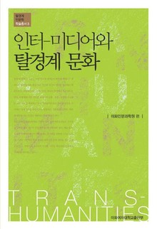 인터-미디어와 탈경계 문화