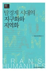 탈경계 시대의 지구화와 지역화 표지 이미지